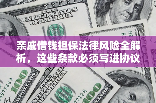 北京亲戚借钱担保法律风险全解析，这些条款必须写进协议