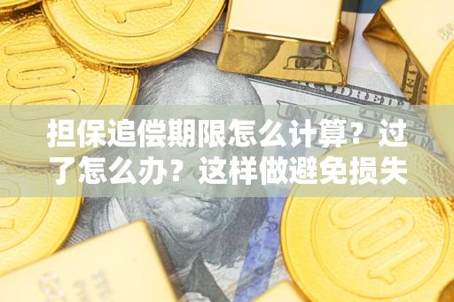 北京担保追偿期限怎么计算？过了怎么办？这样做避免损失！