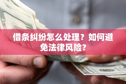 北京借条纠纷怎么处理？如何避免法律风险？