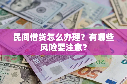 北京民间借贷怎么办理？有哪些风险要注意？