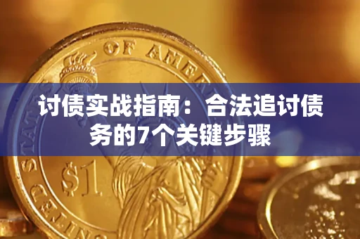 北京讨债实战指南：合法追讨债务的7个关键步骤