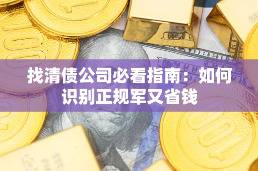 北京找清债公司必看指南：如何识别正规军又省钱