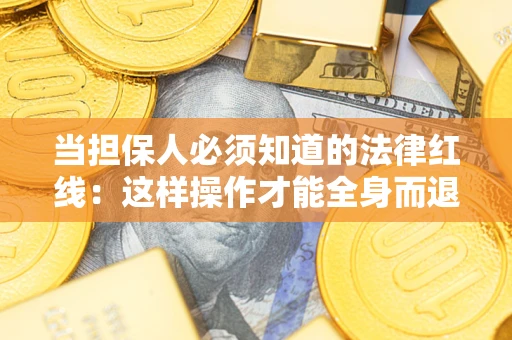 北京当担保人必须知道的法律红线：这样操作才能全身而退