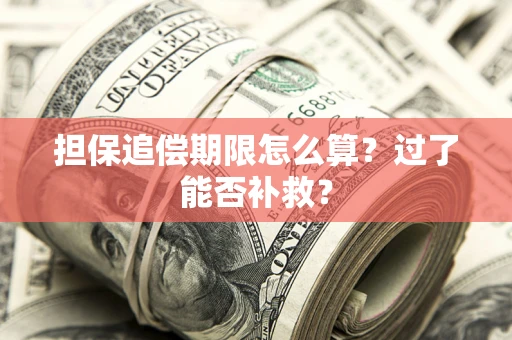 北京担保追偿期限怎么算？过了能否补救？