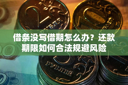 北京借条没写借期怎么办？还款期限如何合法规避风险