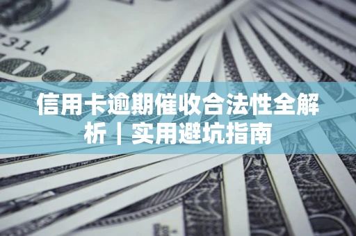 北京信用卡逾期催收合法性全解析｜实用避坑指南