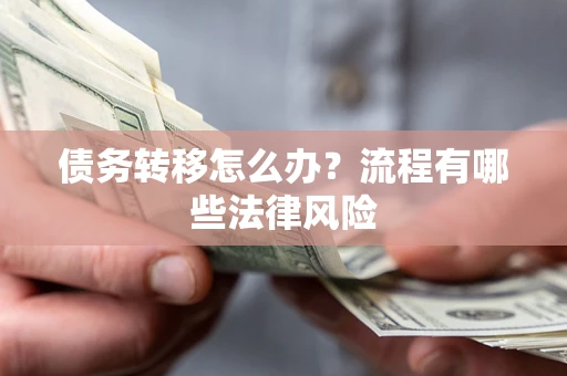 北京债务转移怎么办？流程有哪些法律风险